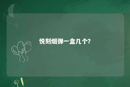悦刻烟弹一盒几个	？ 